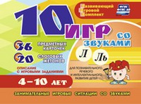 Развивающий игровой комплект "10 игр со звуками Л, Ль" - «globural.ru» - Тверь