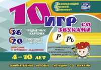 Развивающий игровой комплект "10 игр со звуками Р, Рь" - «globural.ru» - Тверь