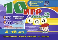 Развивающий игровой комплект "10 игр со звуками С,Сь, Ц" - «globural.ru» - Тверь
