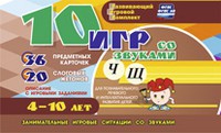 Развивающий игровой комплект "10 игр со звуками Ч, Щ" - «globural.ru» - Тверь