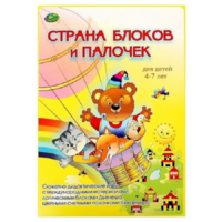 Альбом-игра "Блоки Дьенеша и палочки Кюизенера. Страна блоков и палочек" - «globural.ru» - Тверь