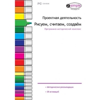 Проектная деятельность. Рисуем, считаем, создаём. Программно-методический комплекс - «globural.ru» - Тверь