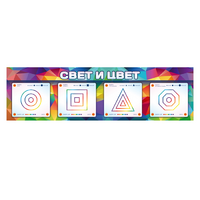 Интерактивный светодинамический модуль "Свет и цвет" с маркерными полями - «globural.ru» - Тверь