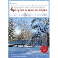 Интерактивные занятия в ДОУ. Прогулка в зимнем парке - «globural.ru» - Тверь