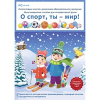 Интерактивные занятия в ДОУ. О спорт, ты – мир! - «globural.ru» - Тверь