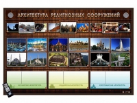 Интерактивный стенд "Архитектура религиозных сооружений" адаптивный, с сенсорным пультом управления и планшетом со шрифтом Брайля (основы духовно-нравственной культуры народов России) - «globural.ru» - Тверь