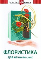 DVD "Мастер-класс. Флористика для начинающих" - «globural.ru» - Тверь
