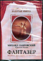 DVD "Фантазер" фильм-балет по мотивам оперы «Порги и Бесс» - «globural.ru» - Тверь