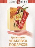 DVD "Мастер-класс. Креативная упаковка подарков" - «globural.ru» - Тверь