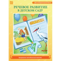 Речевое развитие в детском саду. Программно-методический комплекс - «globural.ru» - Тверь