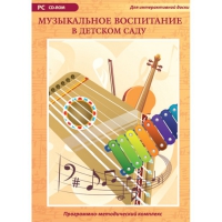 Музыкальное воспитание в детском саду. Программно-методический комплекс - «globural.ru» - Тверь