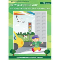 Окружающий мир и основы безопасности в детском саду. Программно-методический комплекс - «globural.ru» - Тверь