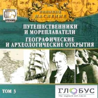 CD "Великое наследие. Том 3 "Путешественники и мореплаватели" - «globural.ru» - Тверь