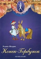 DVD "Конек-Горбунок" сказка-балет для детей - «globural.ru» - Тверь