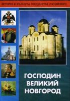 DVD "Господин Великий Новгород" - «globural.ru» - Тверь