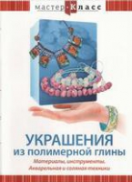 DVD "Мастер-класс. Украшения из полимерной глины. Акварельная и соляная техники" - «globural.ru» - Тверь