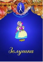 DVD "Золушка" сказка-балет для детей - «globural.ru» - Тверь