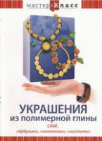 DVD "Мастер-класс. Украшения из полимерной глины. «Арбузики», «лимончики», «листочки»" - «globural.ru» - Тверь