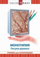 DVD "Мастер-класс. Графика для начинающих. Монотипия. Рисуем деревья" - «globural.ru» - Тверь