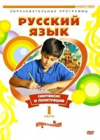 DVD "Русский язык. Часть 1. Синтаксис и пунктуация" - «globural.ru» - Тверь