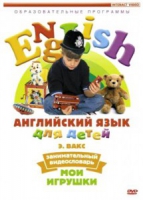 DVD Английский для детей. "Занимательный видеословарь. Часть 1. «Мои игрушки» " - «globural.ru» - Тверь