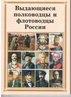 Брошюра "Выдающиеся полководцы и флотоводцы России" - «globural.ru» - Тверь