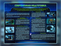 Стенд "Современная подготовка" - «globural.ru» - Тверь