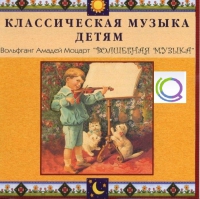 CD "Классическая музыка детям - Моцарт. Волшебная музыка" - «globural.ru» - Тверь