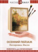 DVD "Мастер-класс. Живопись для начинающих. Осенний пейзаж. Лессировка. Масло" - «globural.ru» - Тверь