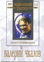 DVD художественный фильм "Валерий Чкалов" - «globural.ru» - Тверь