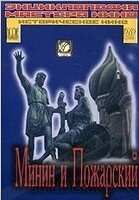 DVD художественный фильм "Минин и Пожарский" - «globural.ru» - Тверь