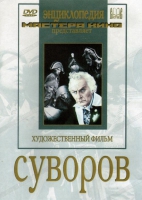 DVD художественный фильм "Суворов" - «globural.ru» - Тверь