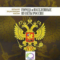 CD "Большая Энциклопедия России. Города и населенные пункты России" - «globural.ru» - Тверь