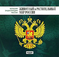 CD "Большая Энциклопедия России. Животный и растительный мир России" - «globural.ru» - Тверь