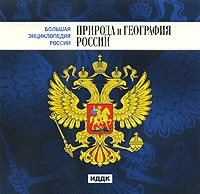 CD "Большая Энциклопедия России. Природа и география России" - «globural.ru» - Тверь