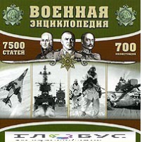 CD "Военная энциклопедия" - «globural.ru» - Тверь