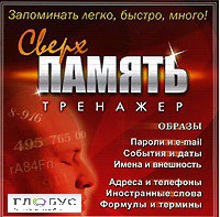 CD "Тренажер Сверхпамять" - «globural.ru» - Тверь