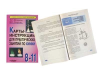 Карты - инструкции для практических занятий по химии: 8-11 класс. Назарова Т.С. - «globural.ru» - Тверь