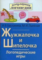 Логопедические игры "Жужжалочка и Шипелочка" - «globural.ru» - Тверь