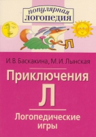 Логопедические игры "Приключения Л" - «globural.ru» - Тверь