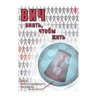 DVD ВИЧ. Знать, чтобы жить - «globural.ru» - Тверь