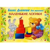 Альбом "Блоки Дьенеша для малышей. Маленькие логики" - «globural.ru» - Тверь