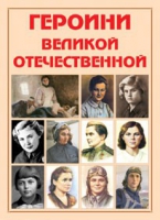 Альбом-справочник «Героини Великой Отечественной» - «globural.ru» - Тверь
