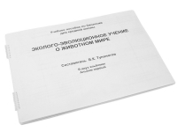 Пособие для слабовидящих "Эколого - эволюционное учение о животном мире" - «globural.ru» - Тверь