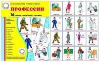 Демонстрационные карточки "Профессии" - «globural.ru» - Тверь