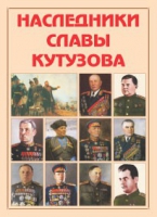 Альбом-справочник «Наследники славы Кутузова» - «globural.ru» - Тверь