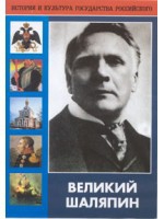 DVD "Великий Шаляпин" (жизнь, творчество) - «globural.ru» - Тверь