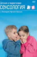DVD "Детская и подростковая сексология" - «globural.ru» - Тверь
