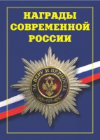 Брошюра "Награды современной России" - «globural.ru» - Тверь