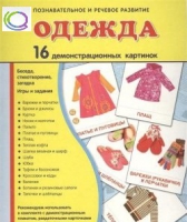 Демонстрационные карточки "Одежда" - «globural.ru» - Тверь